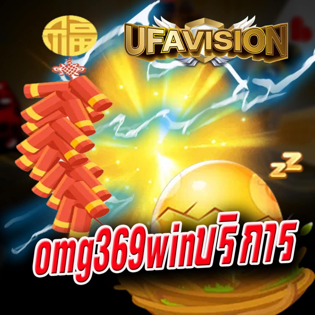 omg369winบริการ