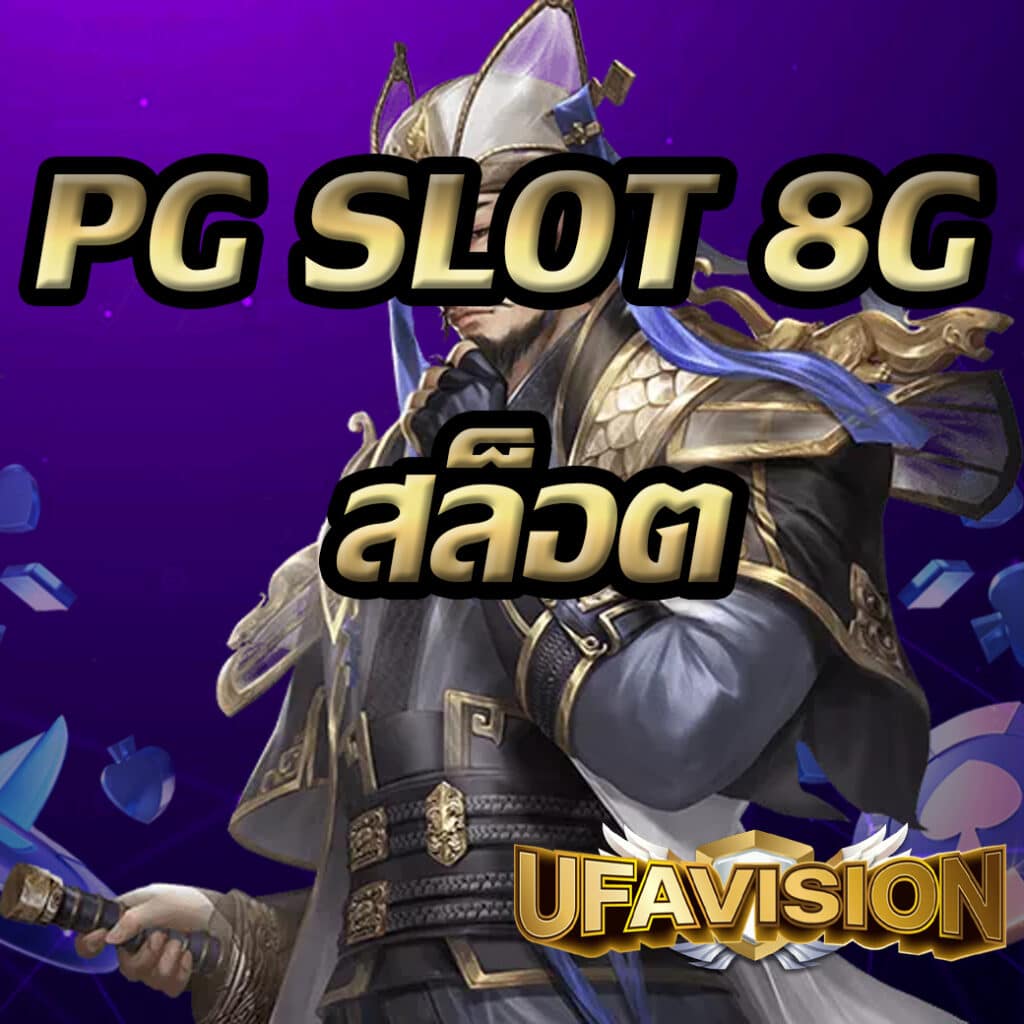 pg slot 8g สล็อต