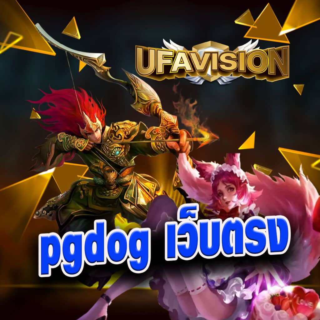 pgdog เว็บตรง
