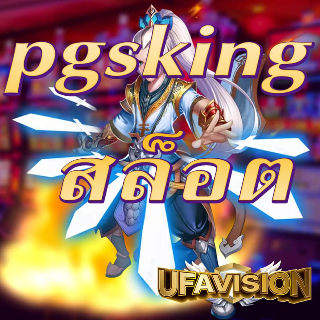 pgsking สล็อต