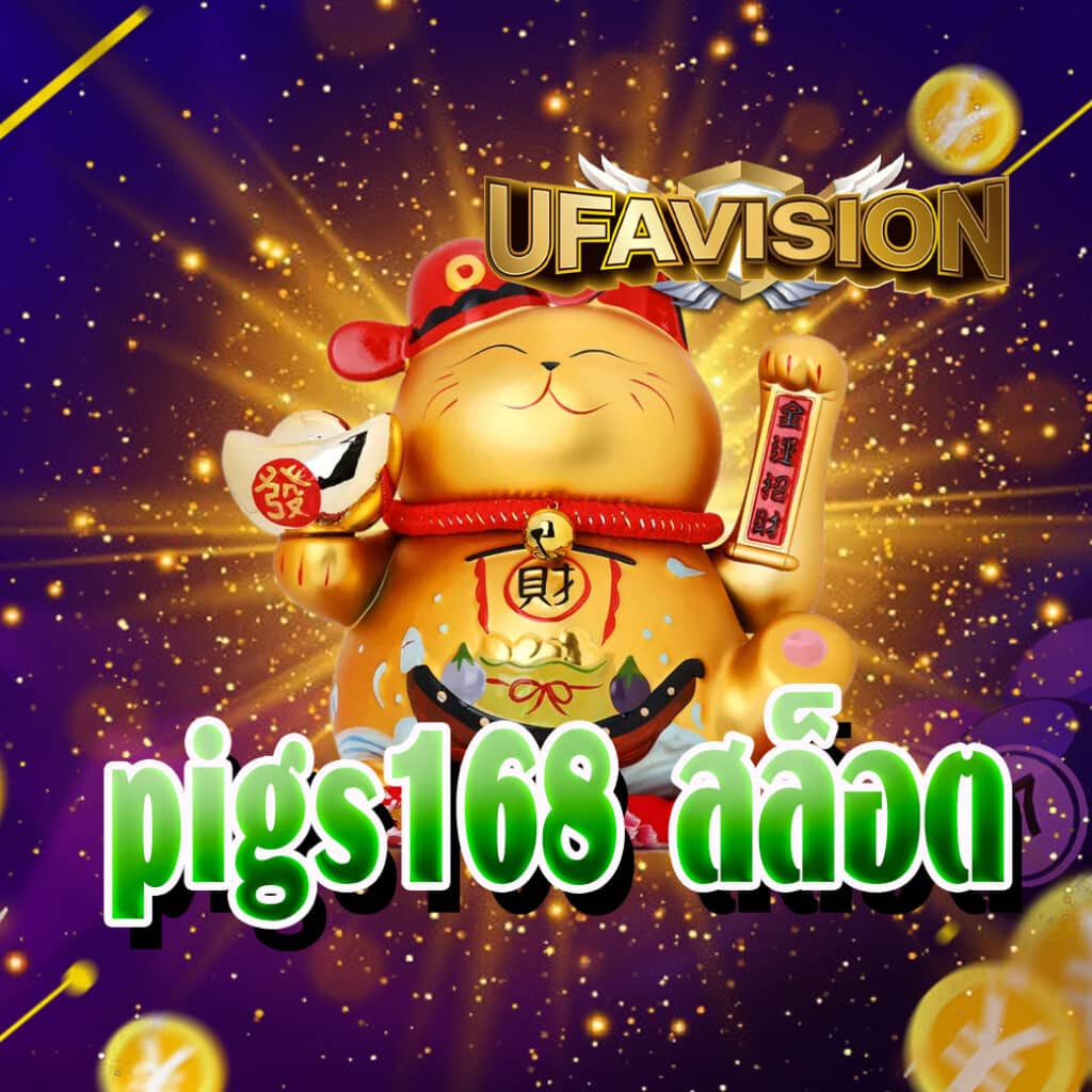 pigs168 สล็อต