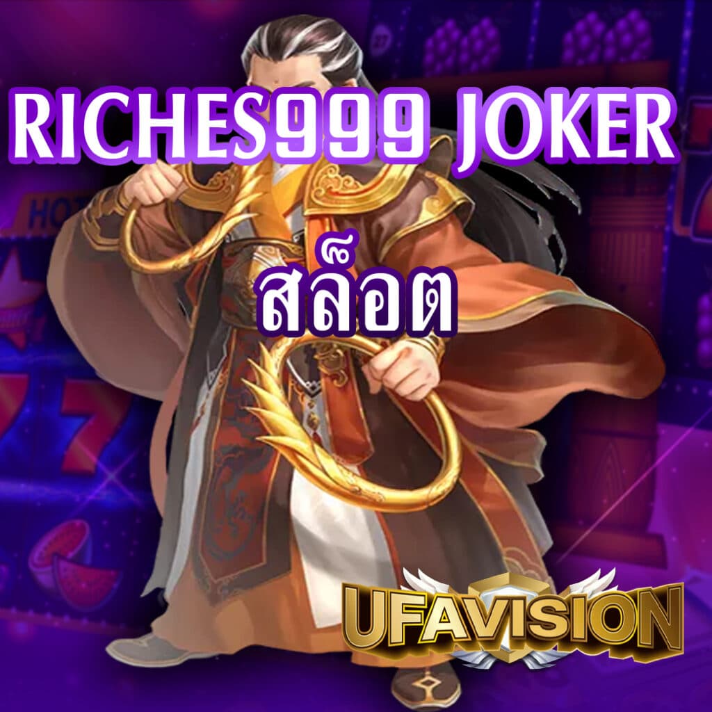riches999 joker สล็อต