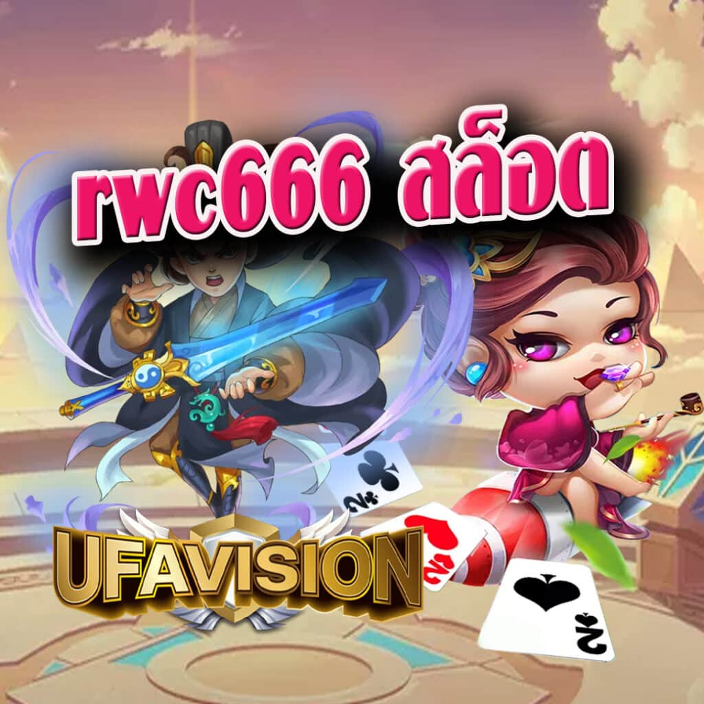 rwc666 สล็อต