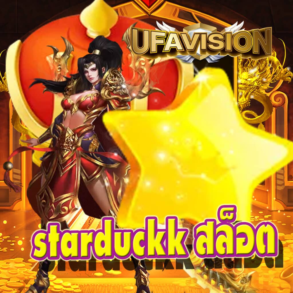 starduckk สล็อต
