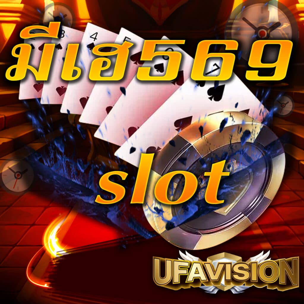 มีเฮ569 slot