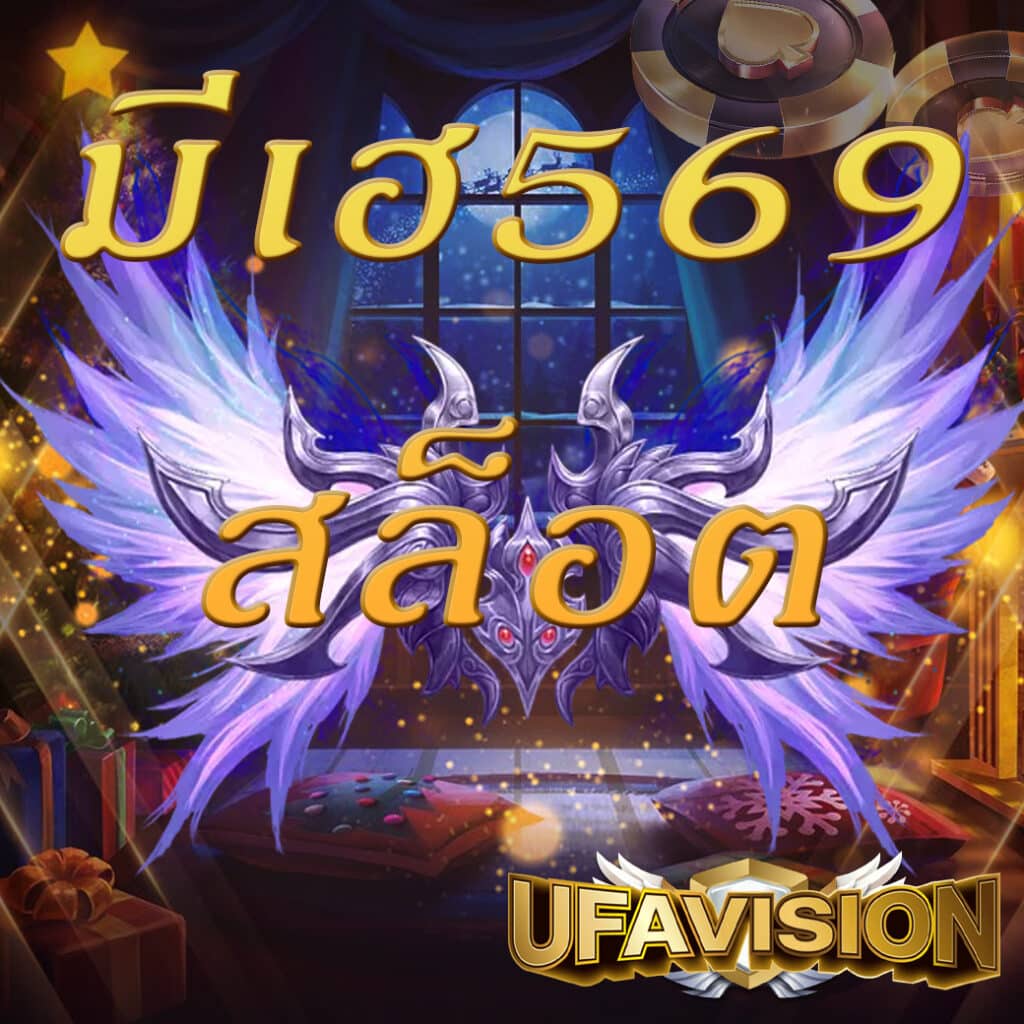 มีเฮ569 สล็อต