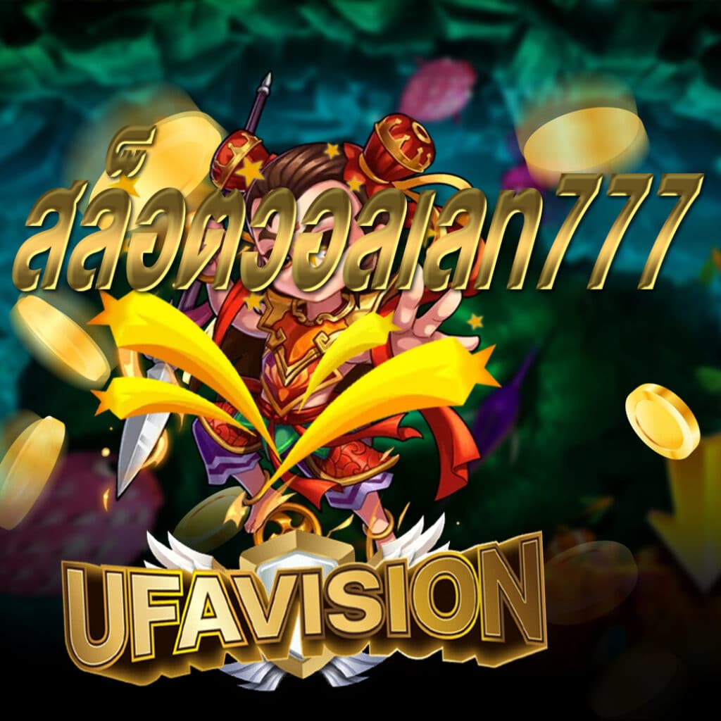 สล็อตวอลเลท777