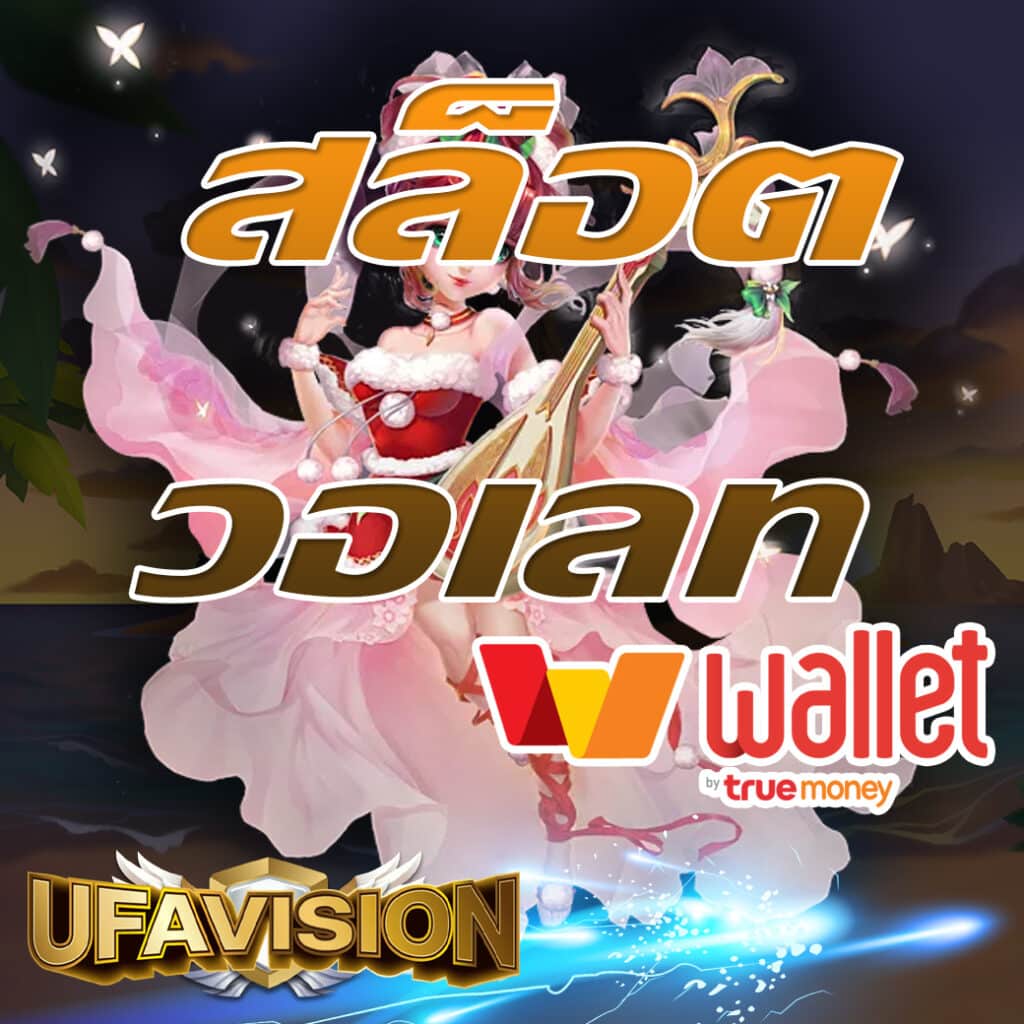 สล็อตวอเลท