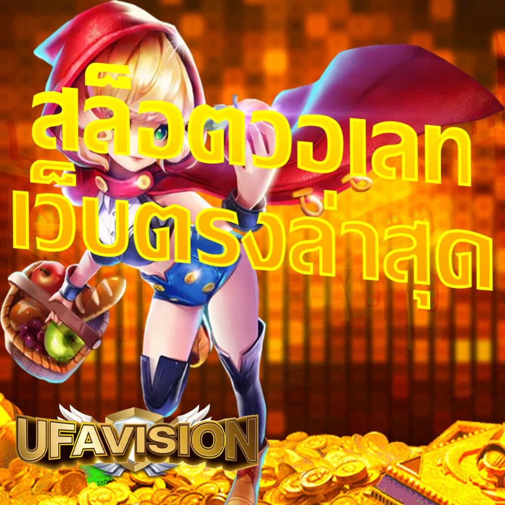 สล็อตวอเลทเว็บตรงล่าสุด